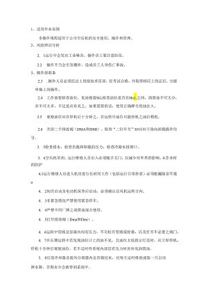 空压机安全操作规程.docx