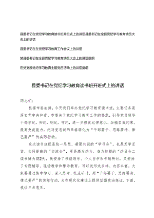 5篇 县委书记在党纪学习教育读书班开班式上的讲话党纪学习教育动员大会上的讲话提纲.docx