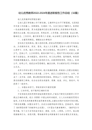 幼儿优秀教师2022-2024年度述职报告工作总结（32篇）.docx
