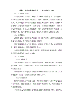学校“反对浪费崇尚节约”文明行动活动方案.docx