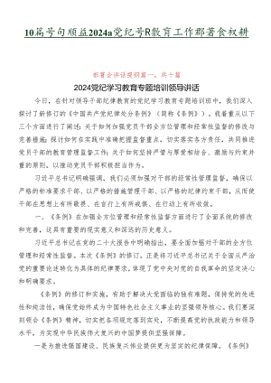 10篇学习领会2024年党纪学习教育工作部署会议讲话提纲.docx