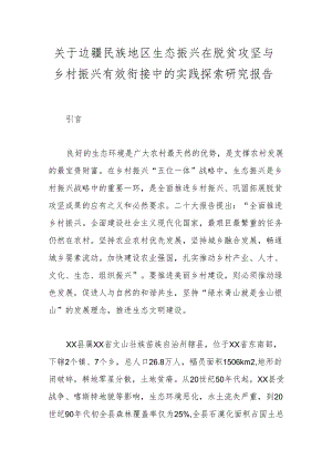 关于边疆民族地区生态振兴在脱贫攻坚与乡村振兴有效衔接中的实践探索研究报告.docx