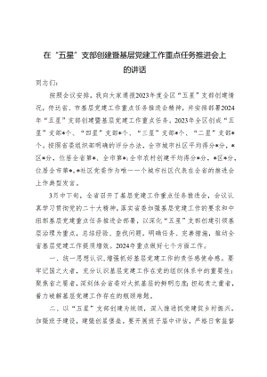 2篇 在全省“五星”支部创建工作推进会上的发言.docx