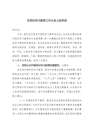 2篇 在党纪学习教育工作大会上的讲话+2024年在全县党纪学习教育工作动员部署会上的讲话.docx