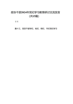 （15篇）政协干部2024年党纪学习教育研讨交流发言汇编.docx