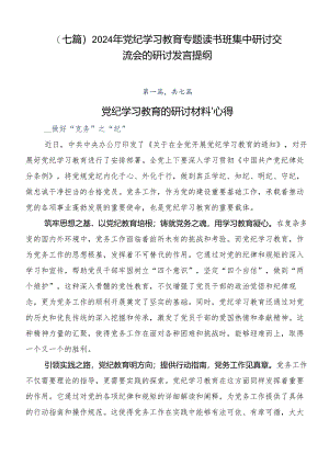 （七篇）2024年党纪学习教育专题读书班集中研讨交流会的研讨发言提纲.docx