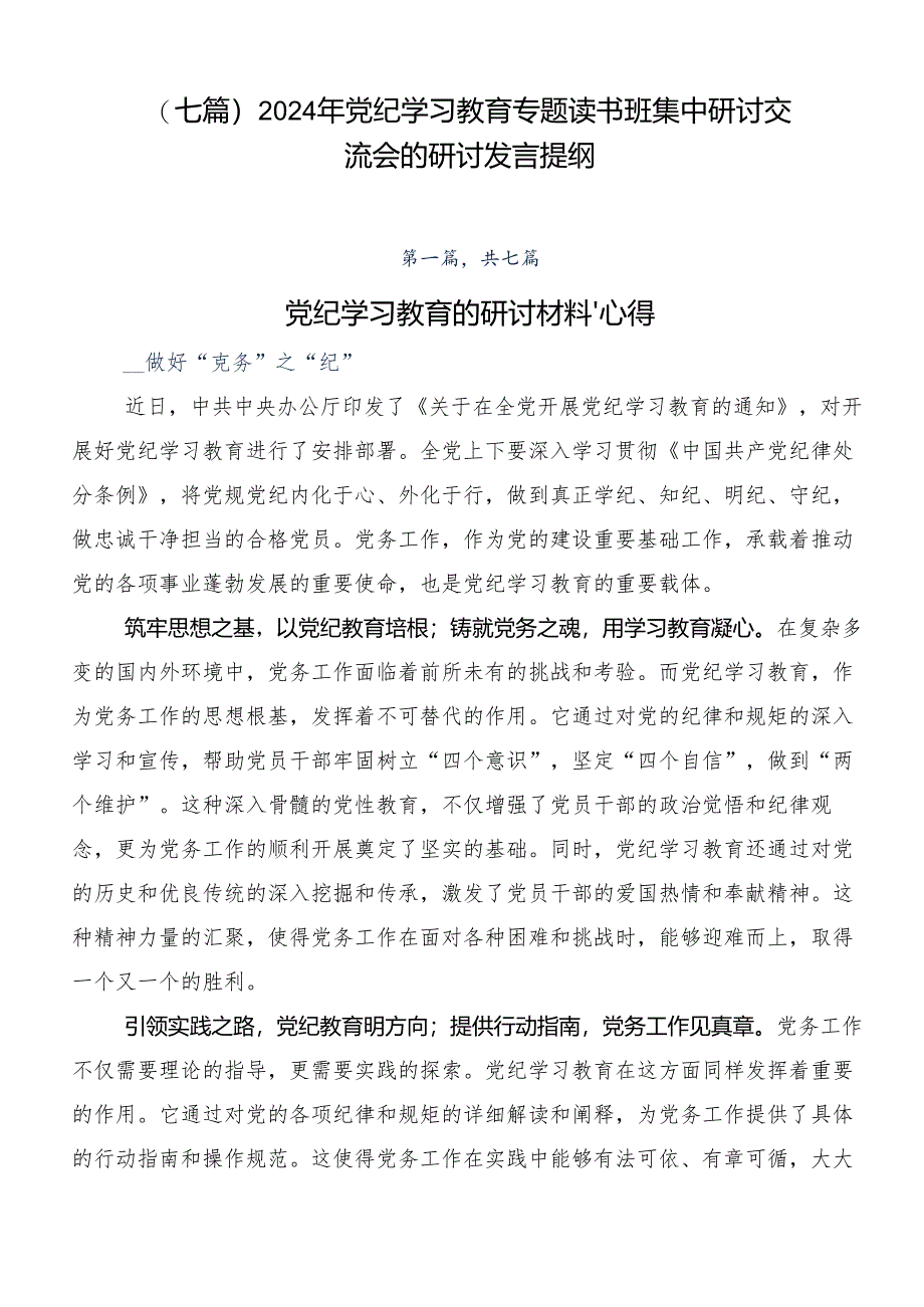 (七篇)2024年党纪学习教育专题读书班集中研讨交流会的研讨发言提纲.docx_第1页
