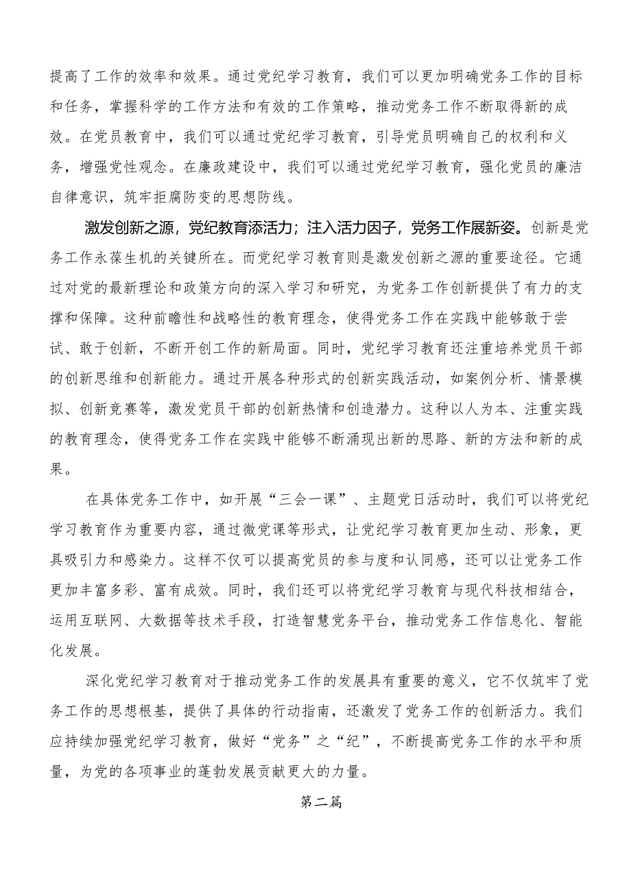 (七篇)2024年党纪学习教育专题读书班集中研讨交流会的研讨发言提纲.docx_第2页