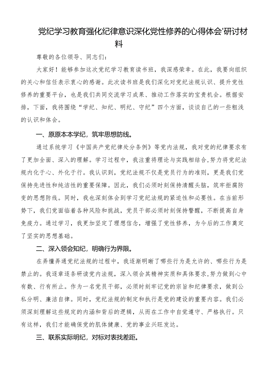 (七篇)2024年党纪学习教育专题读书班集中研讨交流会的研讨发言提纲.docx_第3页