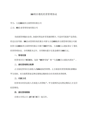 XX项目委托经营管理协议（2024年大连XX地形公园管理有限公司与XX企业管理咨询有限公司）.docx