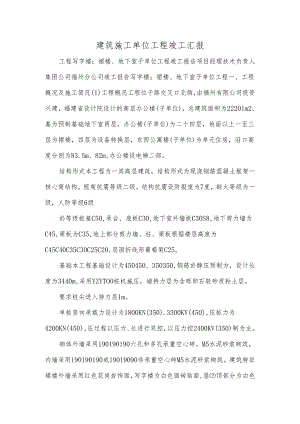 建筑施工单位工程竣工汇报.docx