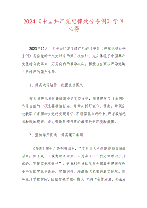2024《中国共产党纪律处分条例》学习心得.docx