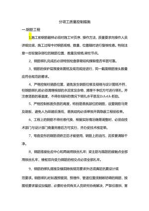 分项工质量控制措施.docx