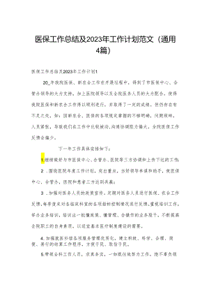 医保工作总结及2023年工作计划范文(通用4篇).docx