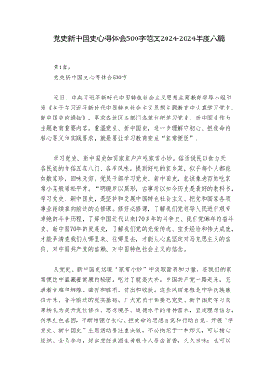 党史新中国史心得体会500字范文2024-2024年度六篇.docx