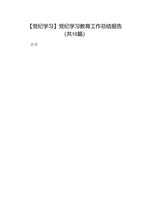 【党纪学习】党纪学习教育工作总结报告（共十篇）.docx