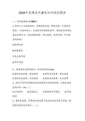 2024年廉政知识学习考试测试题库及答案.docx