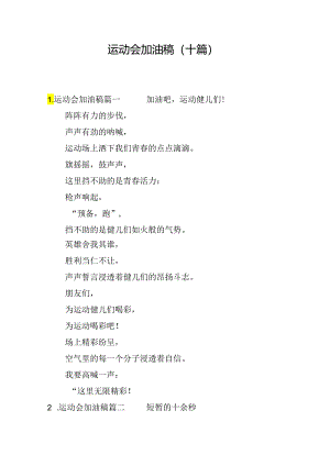 运动会加油稿（十篇）.docx