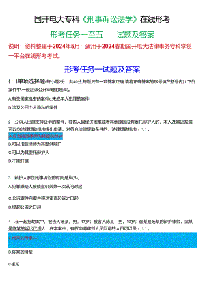 2024春期国开电大专科《刑事诉讼法学》在线形考(形考任务一至五)试题及答案.docx