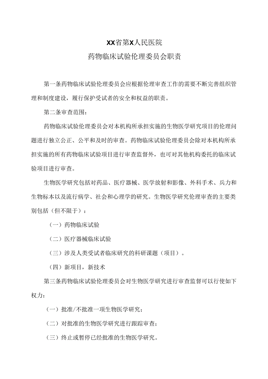XX省第X人民医院药物临床试验伦理委员会职责(2024年).docx_第1页
