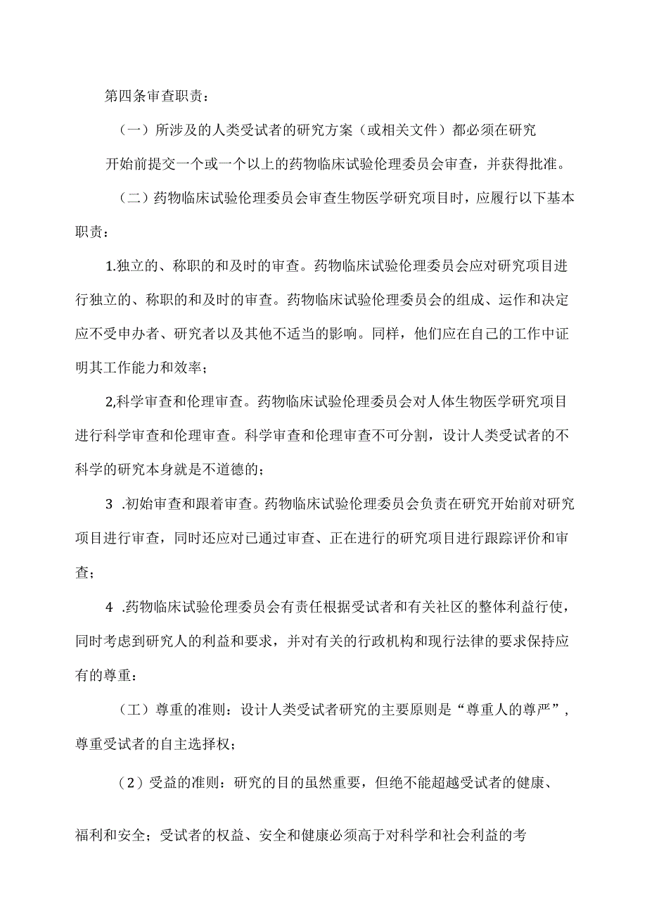 XX省第X人民医院药物临床试验伦理委员会职责(2024年).docx_第2页