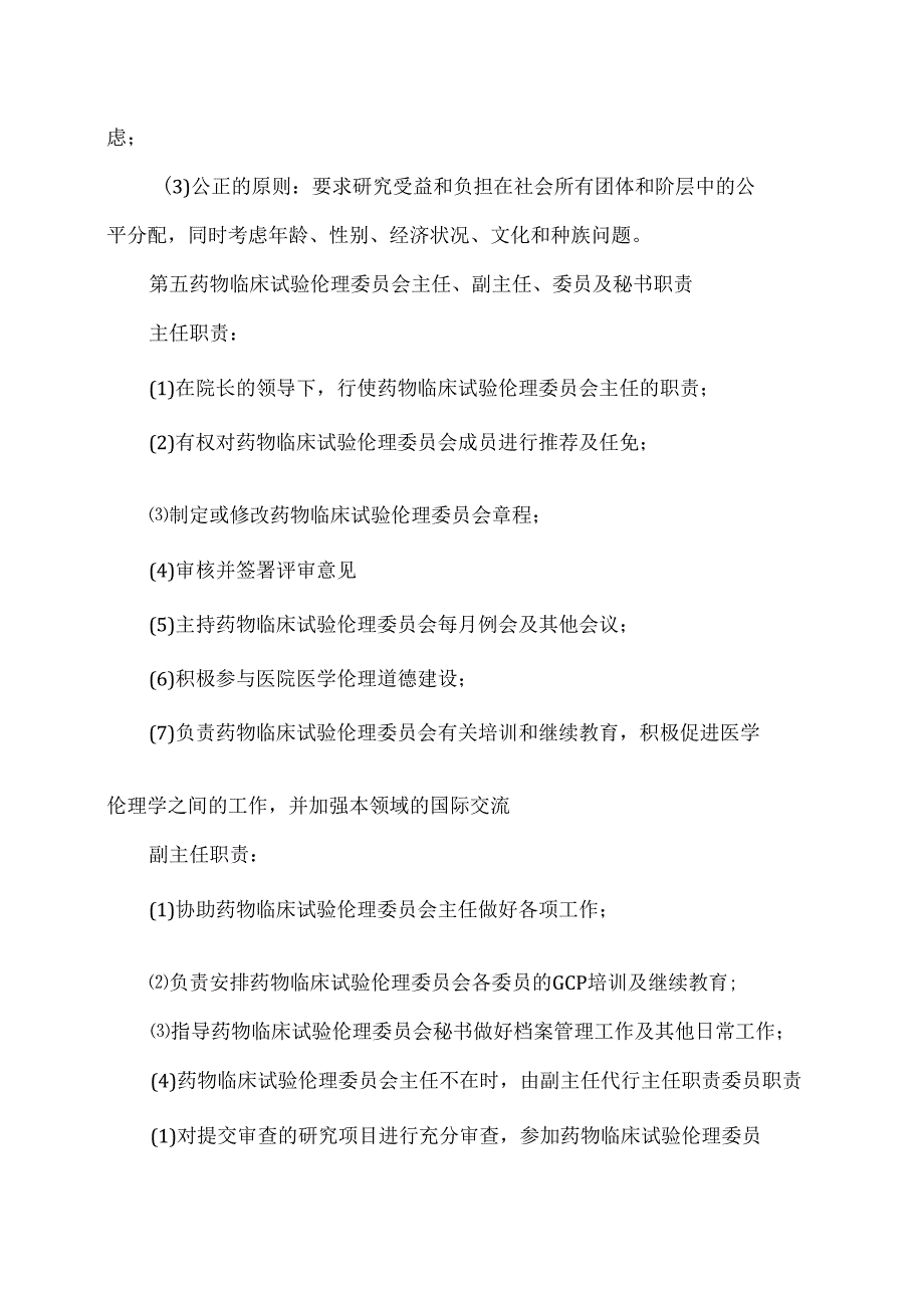 XX省第X人民医院药物临床试验伦理委员会职责(2024年).docx_第3页