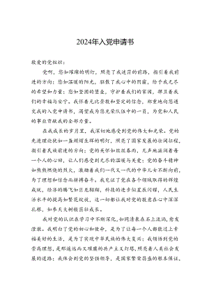 2024年入党申请书-4.docx