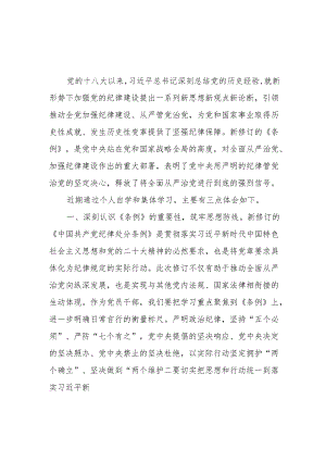 党小组党支部中心组学习贯彻新修订的《中国共产党纪律处分条例》研讨发言8篇.docx