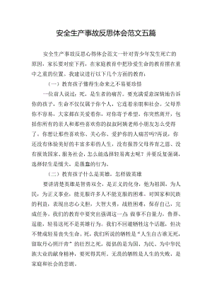 安全生产事故反思体会范文五篇.docx