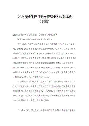 2024安全生产月安全管理个人心得体会（35篇）.docx