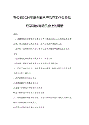 在公司2024年度全面从严治党工作会暨党纪学习教育动员会上的讲话.docx