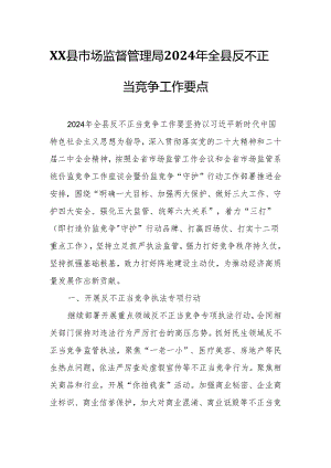 XX县市场监督管理局2024年全县反不正当竞争工作要点.docx