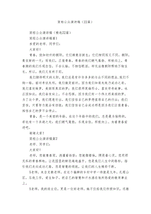 简短公众演讲稿（22篇）.docx