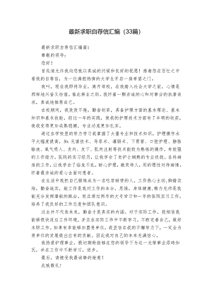 最新求职自荐信汇编（33篇）.docx