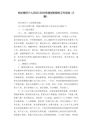校长离任个人2022-2024年度述职报告工作总结（3篇）.docx