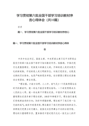 【10篇】学习贯彻第六批全国干部学习培训教材序言心得体会.docx