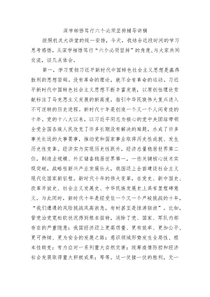 深学细悟笃行六个必须坚持辅导讲稿.docx