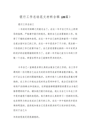 （20篇）银行工作总结范文材料合辑.docx