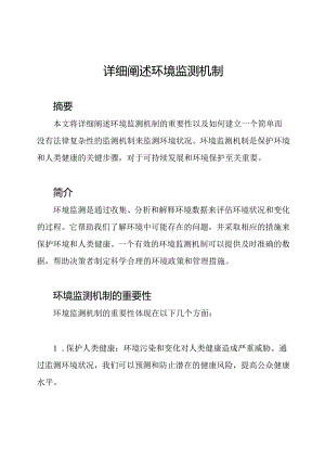 详细阐述环境监测机制.docx