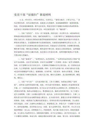党员干部“好媳妇”事迹材料.docx