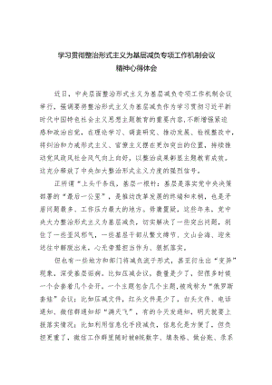 学习贯彻整治形式主义为基层减负专项工作机制会议精神心得体会8篇（完整版）.docx