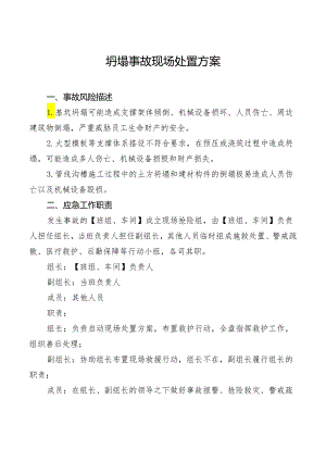 坍塌事故现场处置方案.docx