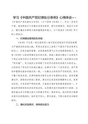 学习《中国共产党纪律处分条例》心得体会 .docx