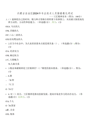 内蒙古2024专业技术人员继续教育试题答案全-工匠精神.docx