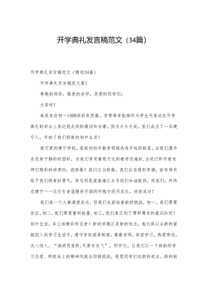 开学典礼发言稿范文（34篇）.docx