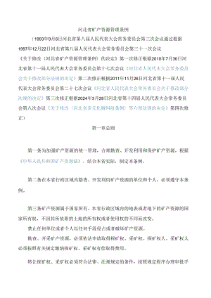河北省矿产资源管理条例(2024修正).docx
