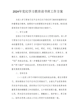 2024年开展党纪学习教育读书班实施方案 汇编7份.docx