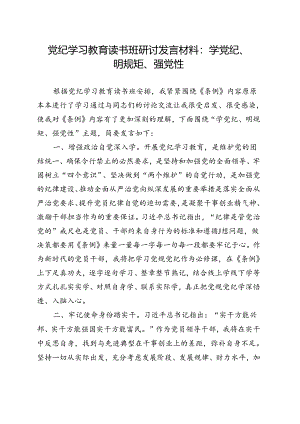 党纪学习教育学党纪、明规矩、强党性资料合集.docx