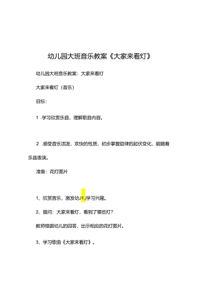 新县级幼儿园大班音乐课精品教案范本(20211128234420).docx