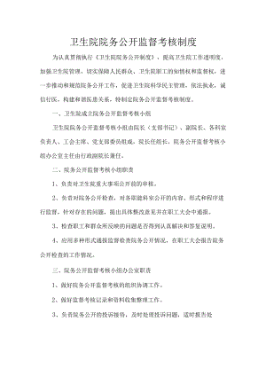 卫生院院务公开监督考核制度.docx